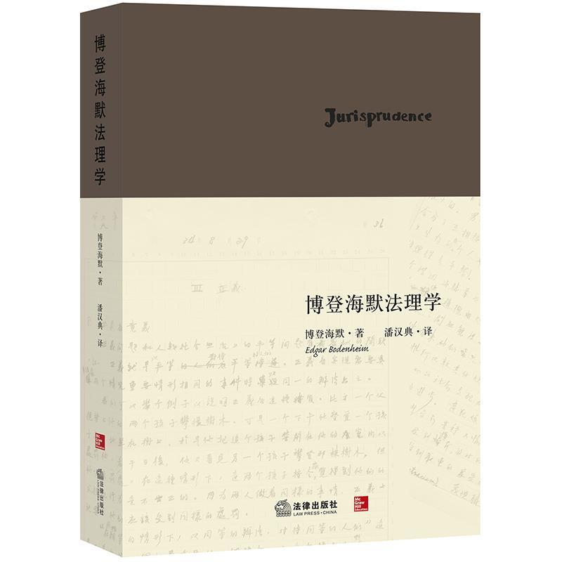 【正版书籍】 博登海默法理学 (美)博登海默　著,潘汉典　译 法律出版社图片