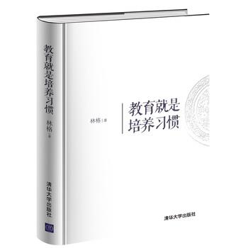 【正版书籍】 教育就是培养习惯 林格 著 清华大学出版社