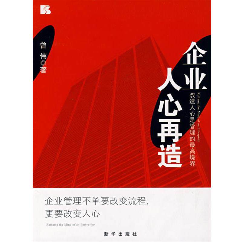 【正版书籍】 企业人心再造:改造人心是管理的境界 曾伟 著 新华出版社