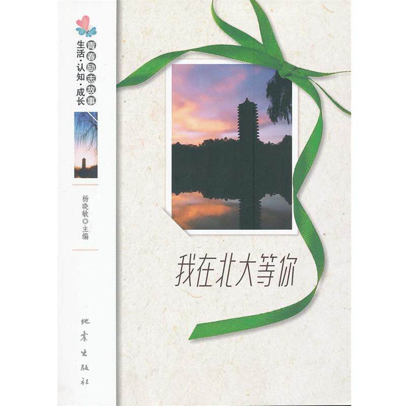 【正版书籍】 我在北大等你 杨晓敏 主编 地震出版社