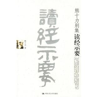 【正版书籍】 读经示要 熊十力 著 中国人民大学出版社