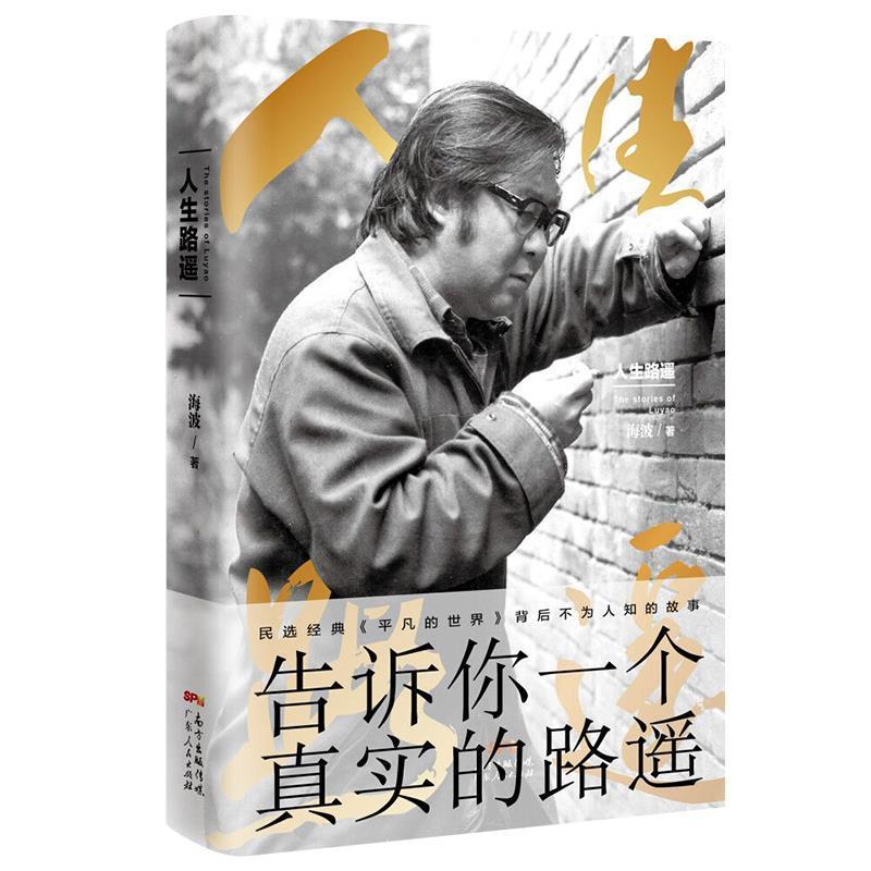 【正版书籍】 人生路遥 海波 广东人民出版社