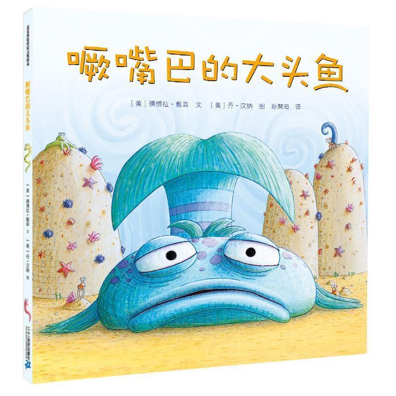 【正版书籍】 撅嘴巴的大头鱼 (美)德博拉.戴森 21世纪出版社