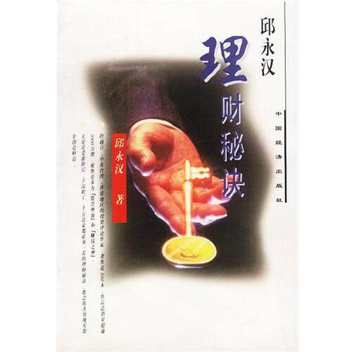 【正版书籍】 邱永汉理财秘诀 邱永汉 著 中国经济出版社