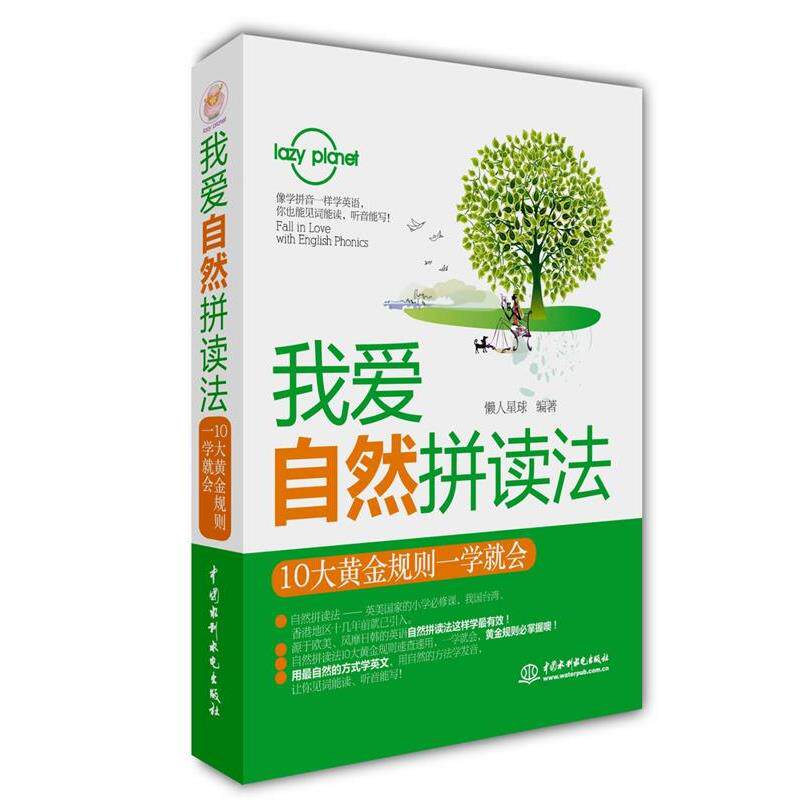 【正版书籍】 我爱自然拼读法:10大黄金规则一学就会 懒人星球　编著 水利水电出版社