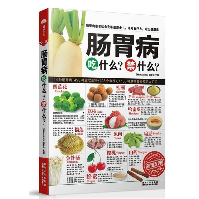【正版书籍】 肠胃病吃什么?禁什么? 《健康大讲堂》编委会 主编 黑龙江科学技术出版社