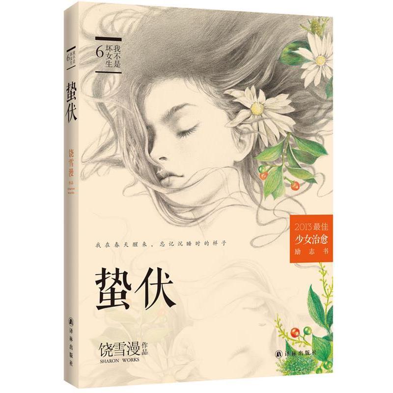 【正版书籍】 蛰伏 饶雪漫 译林出版社
