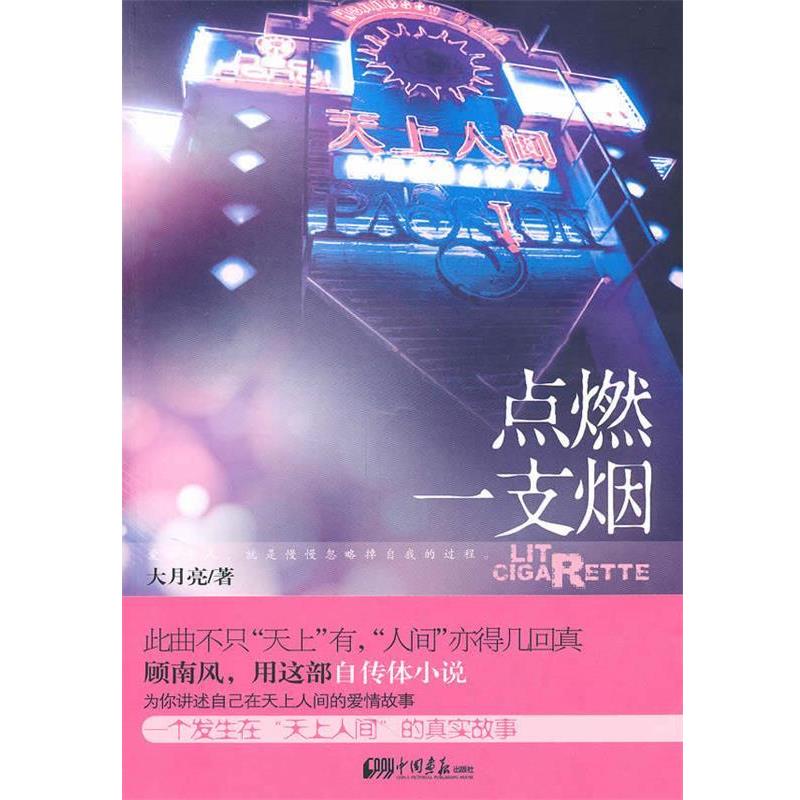 【正版书籍】 点燃一支烟 大月亮 著 中国画报出版社