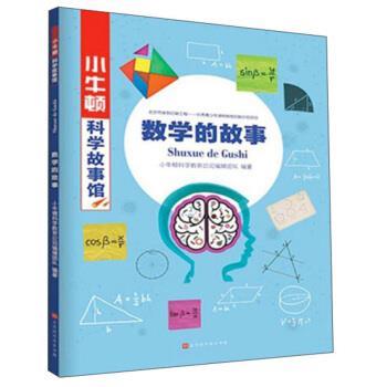 【正版书籍】 数学的故事 小牛顿科学故事馆 辑团队著,小牛顿科学教育公司 编 北京时代华文书局