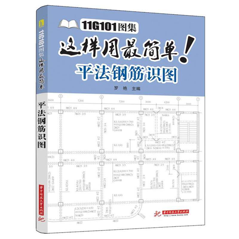 【正版书籍】 11G101图集这样用简单:平法钢筋识图 罗艳　主编 华中科技大学出版社