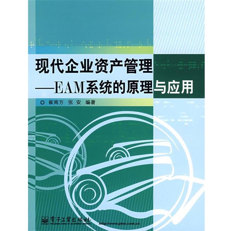 【正版书籍】 现代企业资产管理:EAM系统的原理与应用 崔南方, 张安 电子工业出版社