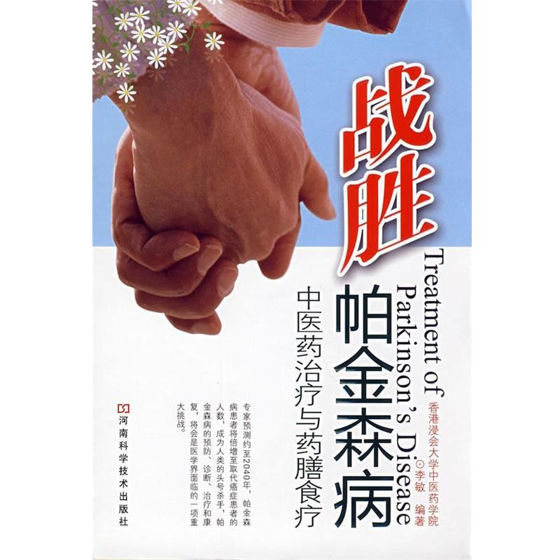 【正版书籍】 战胜帕金森病 李敏 编著 河南科学技术出版社