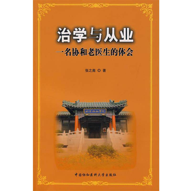 【正版书籍】 治学与从业一名协和老医生的体会 张之南　著 中国协和医科大学出版社