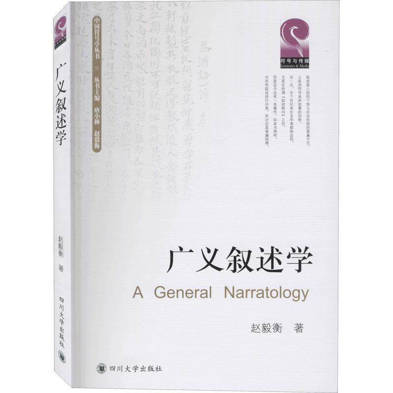 【正版书籍】 广义叙述学 赵毅衡 四川大学出版社