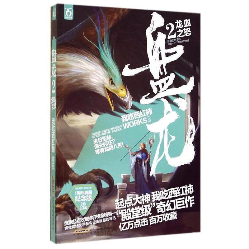 【正版书籍】 盘龙2龙血之怒 我吃西红柿 北京时代华文书局