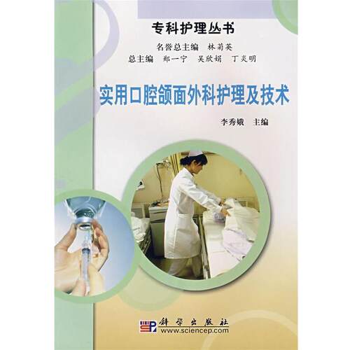 【正版书籍】 实用口腔颌面外科护理及技术 李秀娥 主编 科学出版社
