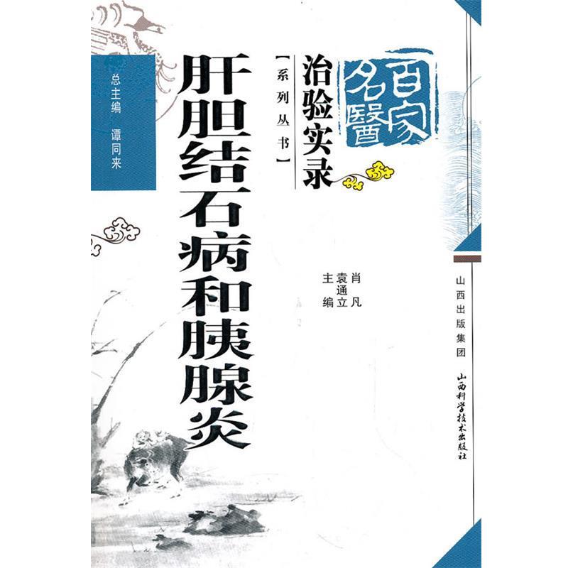【正版书籍】 肝胆结石病和胰腺炎 谭同来 总主编 山西科学技术出版社