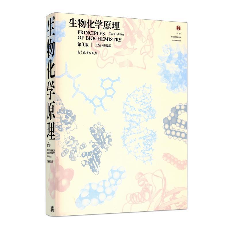 【正版书籍】 生物化学原理 杨荣武 编 高等教育出版社