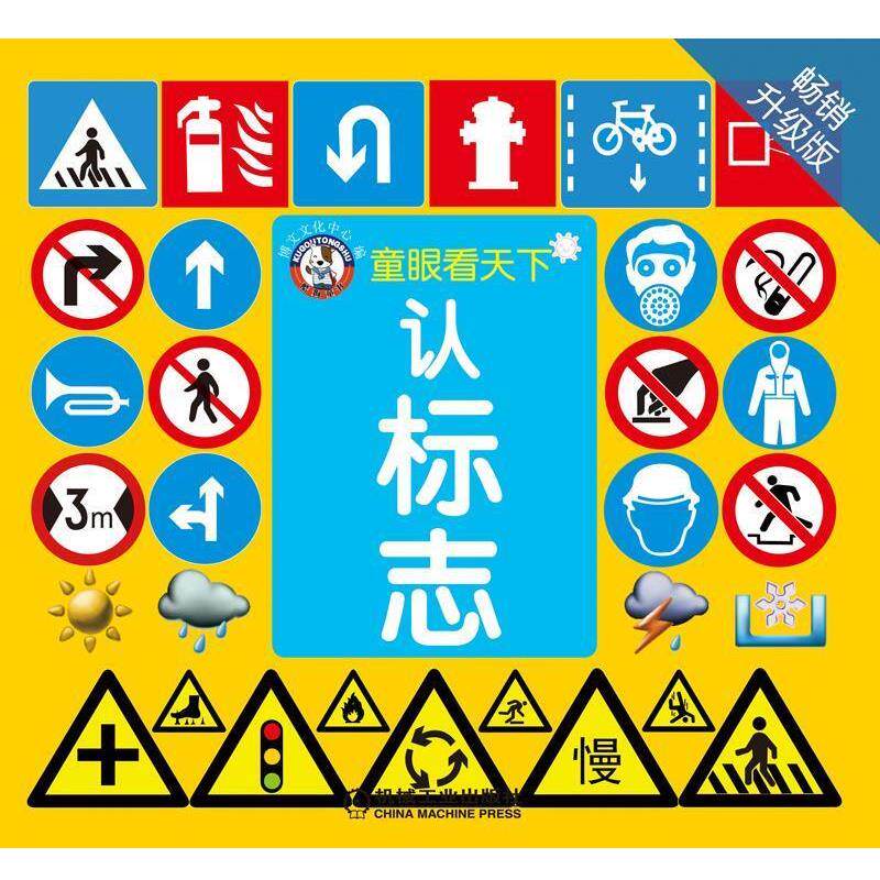 【正版书籍】 童眼看天下:认标志 博文文化中心 机械工业出版社