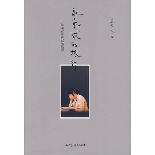 【正版书籍】 红气球的旅行 朱天文 著 山东画报出版社