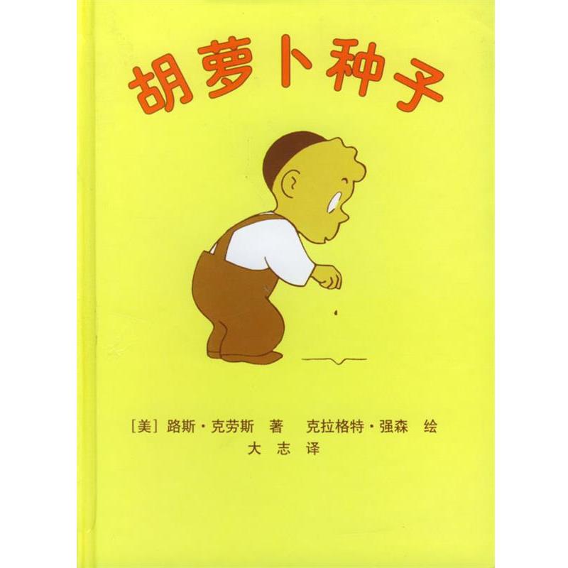 【正版书籍】 胡罗卜种子 美国学生课外阅读丛书 (美)路斯·克劳斯 著,大志 译 人民文学出版社