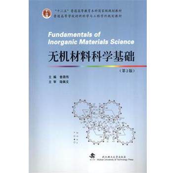 【正版书籍】 无机材料科学基础 曾燕伟　主编 武汉理工大学出版社