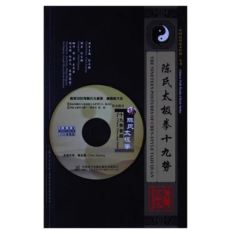 【正版书籍】 陈式太极拳十九势 陈自强 海燕出版社