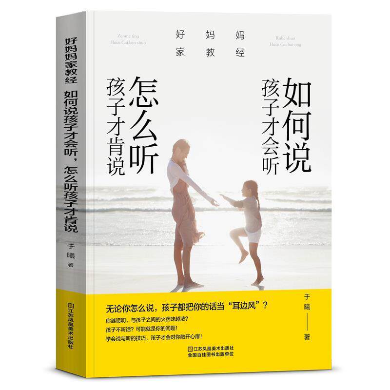 【正版书籍】 好妈妈家教经:如何说孩子才会听，怎么听孩子才肯说 于曦 江苏凤凰美术出版社