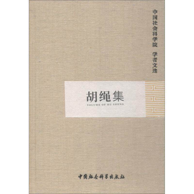 【正版书籍】 胡绳集 中国社会科学院科研局(学部工作局) 著 中国社会科学出版社