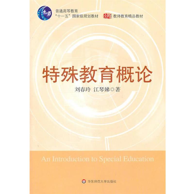 【正版书籍】 特殊教育概论 刘春玲 华东师范大学出版社