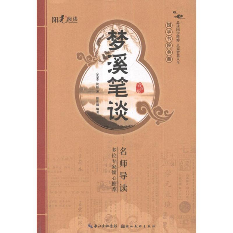 【正版书籍】 国学书院典藏 梦溪笔谈 徐世朗　编著 湖北美术出版社