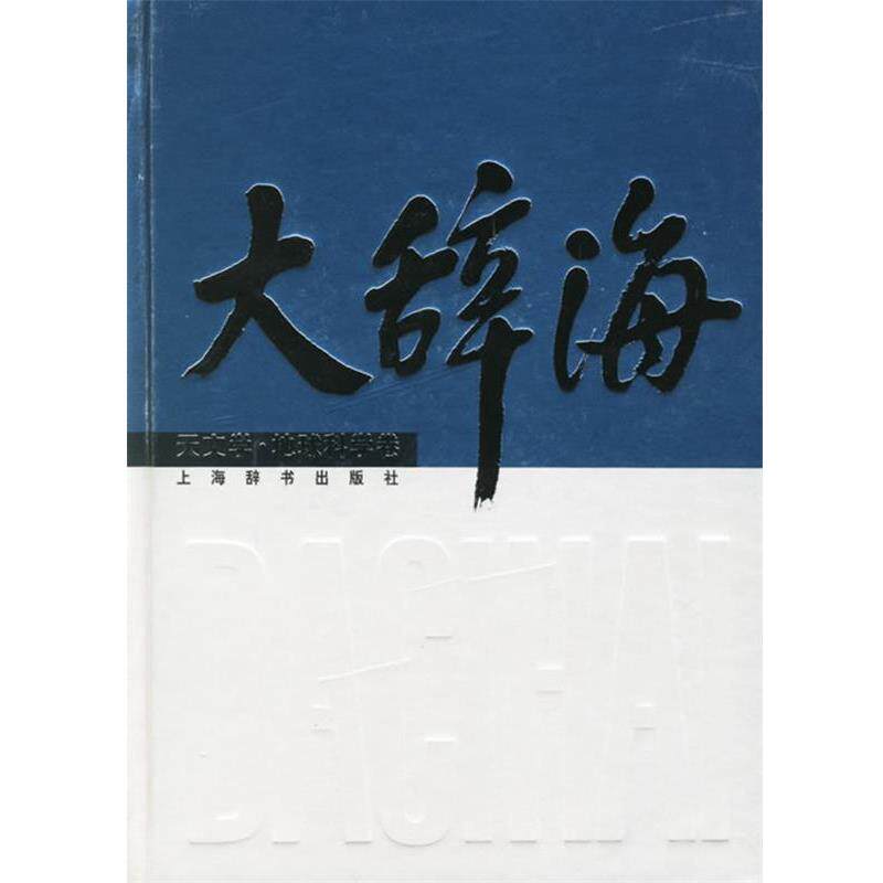 【正版书籍】 大辞海 夏征农 主编,方成 等编著 上海辞书出版社