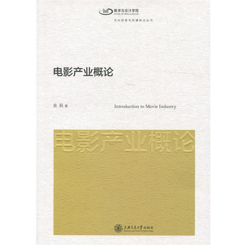 【正版书籍】 电影产业概论 文化创意与传播前沿丛书 余莉 上海交通大学出版社