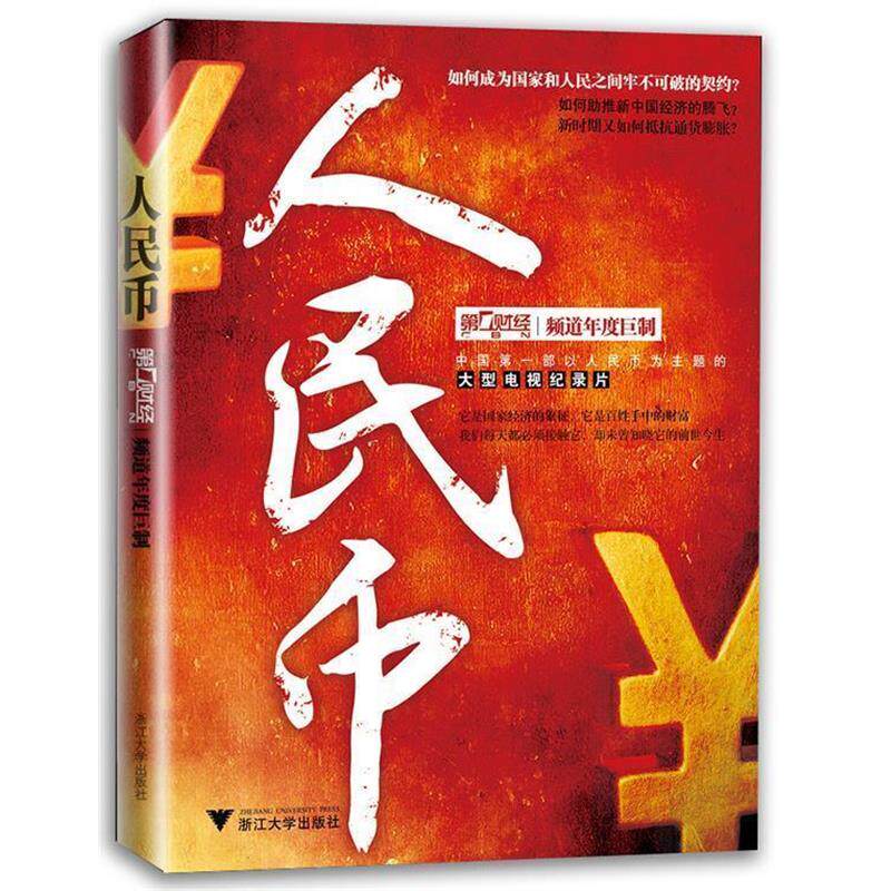 【正版书籍】 人民币 上海财经传媒有限公司　编著 浙江大学出版社