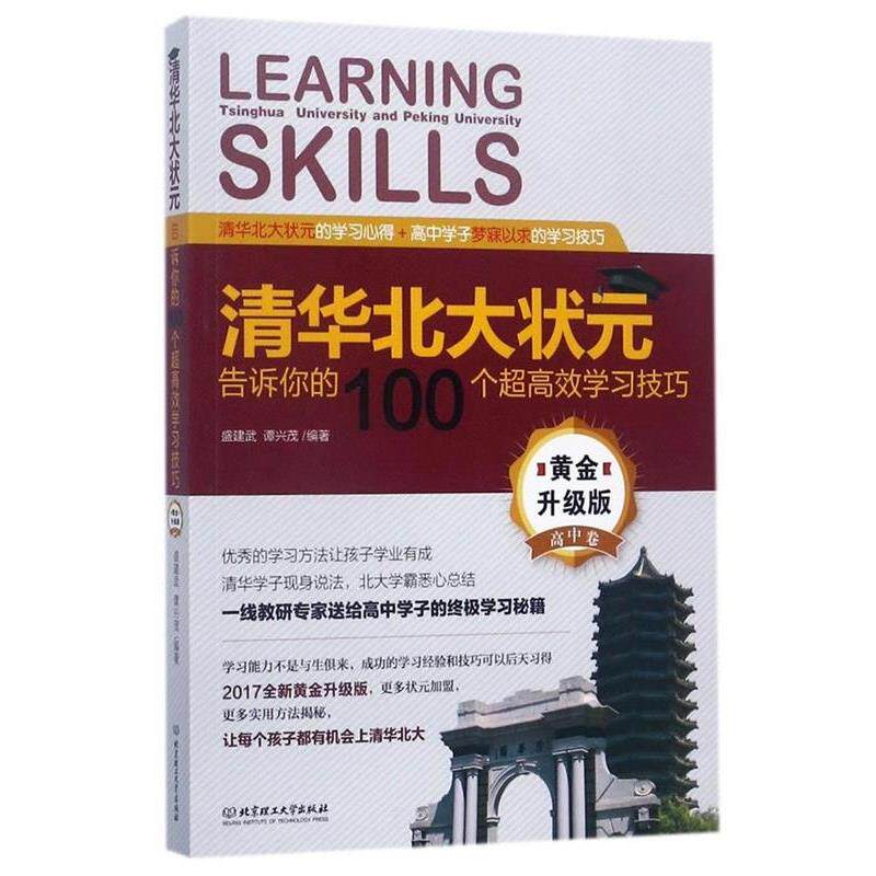 【正版书籍】 清华北大状元告诉你的100个超高效学习技巧 盛建武,谭兴茂 著 北京理工大学出版社