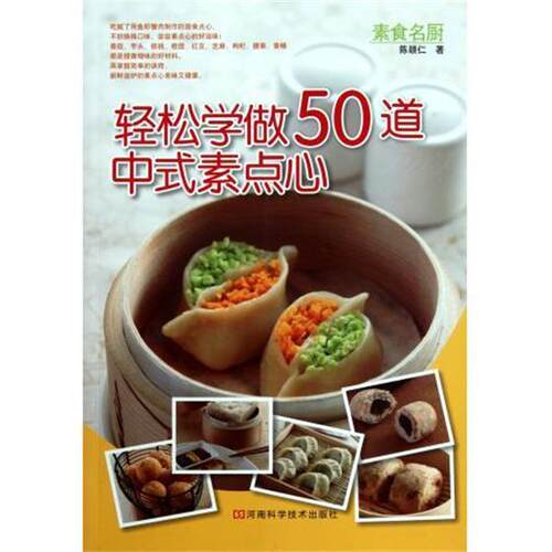 【正版书籍】 轻松学做50道中式素点心 陈颖仁　著 河南科学技术出版社