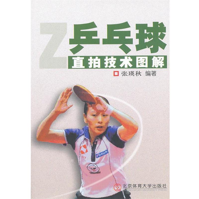 【正版书籍】 乒乓球直拍技术图解 张瑛秋　编著 北京体育大学出版社