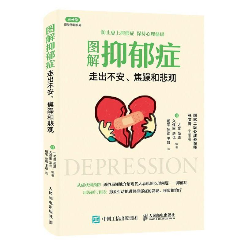 【正版书籍】 图解抑郁症:走出不安、焦躁和悲观 【日】一之渡尚道 ,久保田浩也 人民邮电出版社