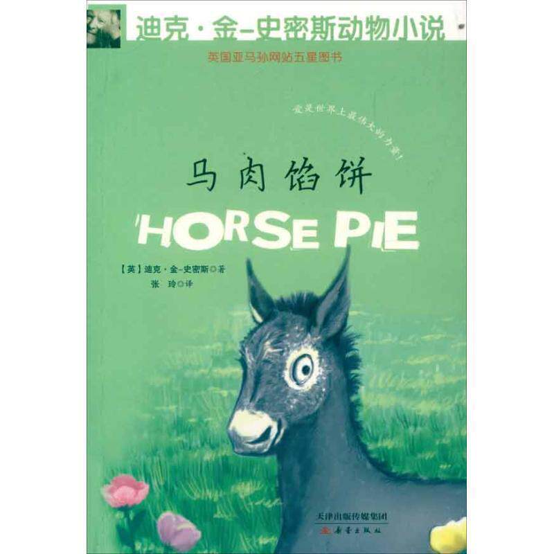 【正版书籍】 迪克 金-史密斯动物小说 第二辑 马肉馅饼 (英)金-史密斯 新蕾出版社