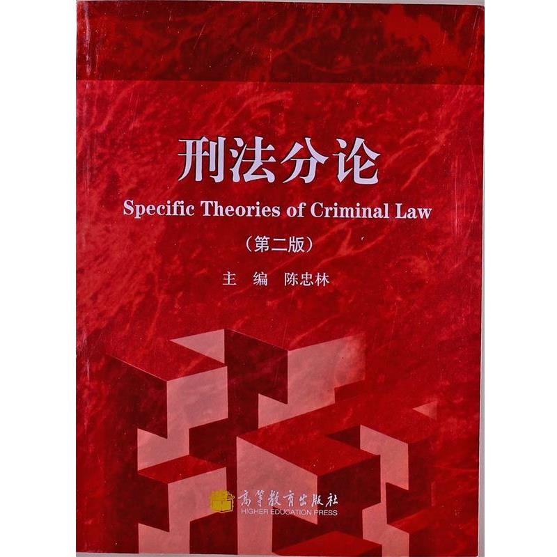 【正版书籍】 刑法分论 陈忠林 编 高等教育出版社