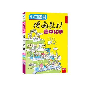 【正版书籍】 漫画教材 高中化学 甘峰豪 云南科学技术出版社