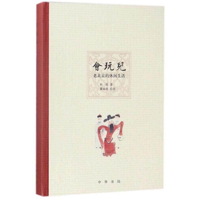 【正版书籍】 会玩儿—老北京的休闲生活 杨原著,肇姝妹 绘 中华书局