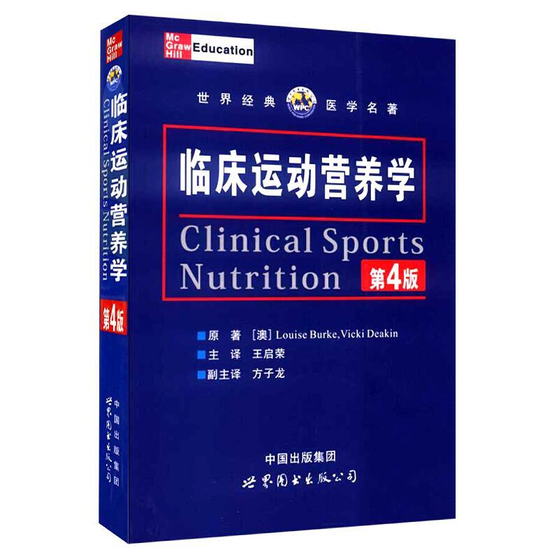 【正版书籍】 临床运动营养学 (澳)博克 等主编,王启荣 译 世界图书出版公司