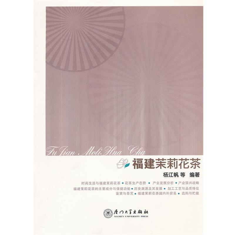 【正版书籍】 福建茉莉花茶 杨江帆 等编著 厦门大学出版社