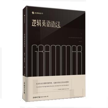 【正版书籍】 逻辑英语语法 钟平,喻凯迪 商务印书馆国际有限公司