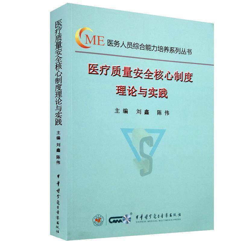 【正版书籍】 医疗质量安全核心制度理论与实践 刘鑫陈伟 中华医学电子音像出版社