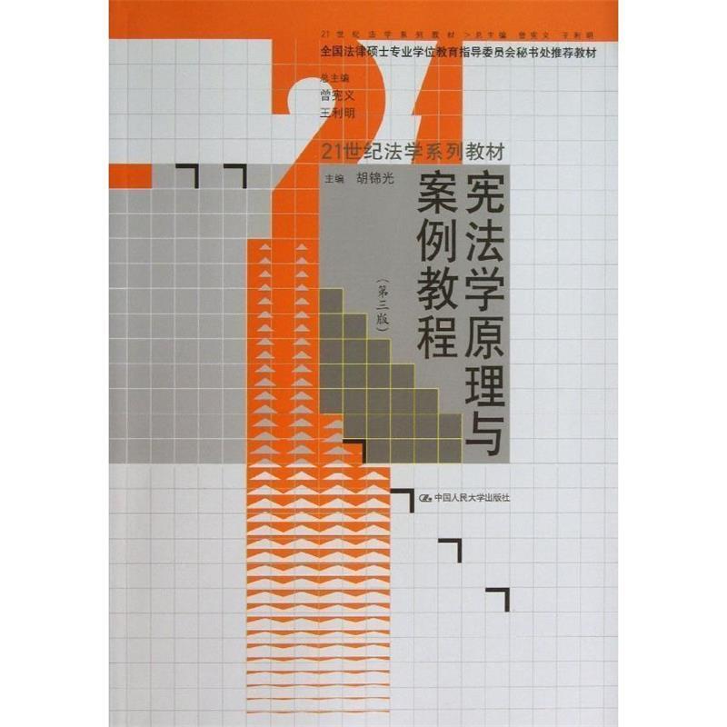 【正版书籍】 宪法学原理与案例教程 胡锦光 编 中国人民大学出版社