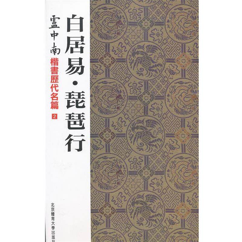 【正版书籍】 白居易·琵琶行 卢中南　书 北京体育大学出版社