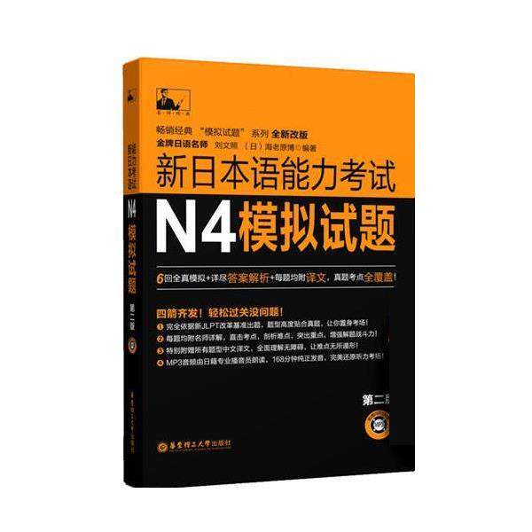 【正版书籍】 N4-新日本语能力考试N5模拟试题 刘文照,(日)海老原博 编著 华东理工大学出版社
