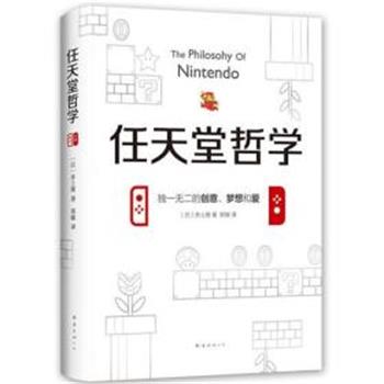 【正版书籍】 任天堂哲学 (日)井上理 著,郑敏 译 南海出版公司